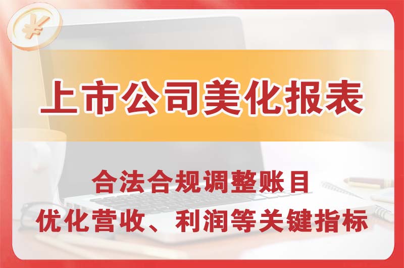 兴安盟上市公司美化报表